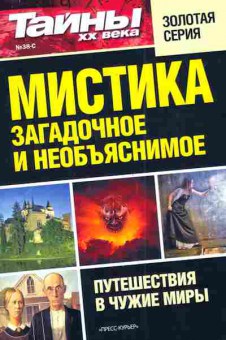 Книга Тайны XX века Путешествия в чужие миры, 11-4998, Баград.рф